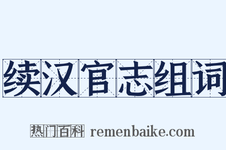 续汉官志组词是什么意思的图片